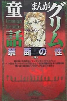 Manga Grimm Douwa: Kindan no Sei-hen