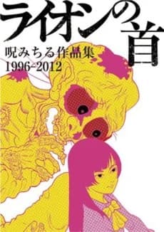 Lion no Kubi: Noroi Michiru Sakuhinshuu 1996-2012