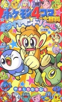 Pokémon 4-koma Ou Hyakka: Diamond & Pearl