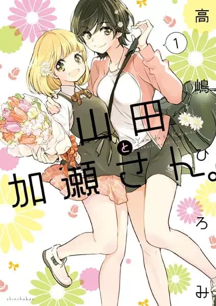Kase-san e Yamada