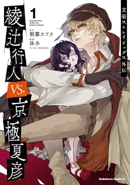 Bungo Stray Dogs: Another Story - Yukito Ayatsuji vs. Natsuhiko Kyougoku