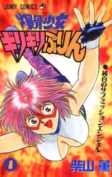 Bakkotsu Shoujo Girigiri Purin