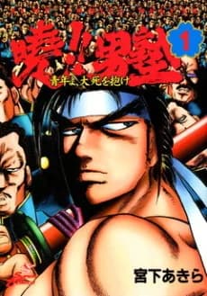 Akatsuki!! Otokojuku: Seinen yo, Taishi wo Idake