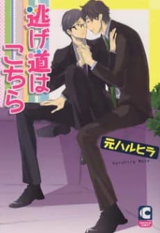Nigemichi wa Kochira