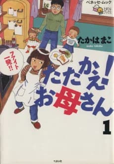 Tatakae! Oka-san