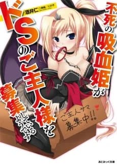 Fushi no Kyuuketsuhime ga Do S no Goshujinsama wo Bosshuu Shiteiru you desu