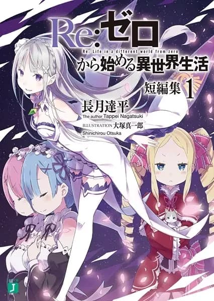 Re:ZERO -Starting Life in Another World- Short Story Collection