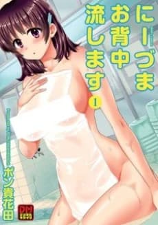 Niizuma Osenaka Nagashimasu