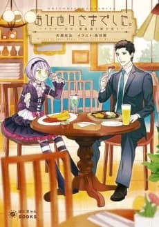 Ohitori-sama Deshita. Arasaa Otoko wa, Akuma Musume to Meshi wo Kuu