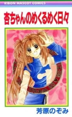 Ann-chan no Mekurumeku