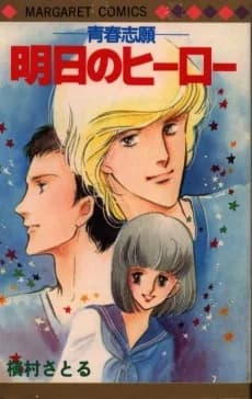 Seishun Shigan: Ashita no Hero