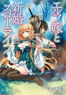 Elf Yome to Shinkon Slow Life