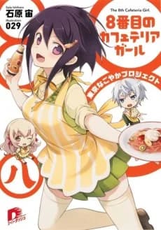 8-banme no Cafeteria Girl