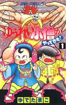 Yuurei Kozo ga Yatte Kita!