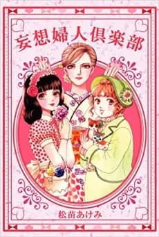 Mousou Fujin Kurabu
