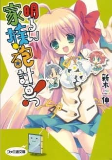 Akarui Kazokuhou Keikaku!
