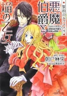 Seiyaku no Ephemera: Akuma Hakushaku to Honoo no Otome