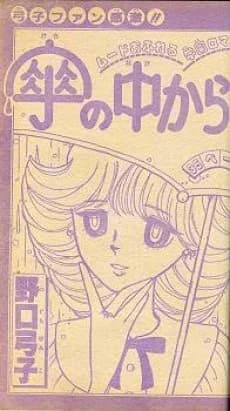 Kasa no Naka kara...