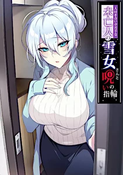 La timide yuki-onna et la bague maudite