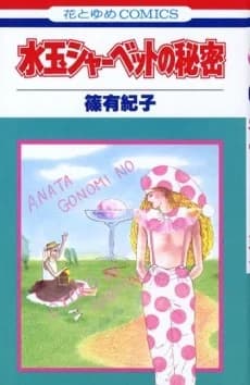 Mizutama Sherbert no Himitsu