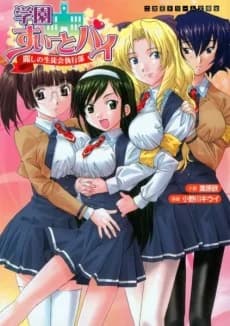 Gakuen Sweet Pai: Uruwashi no Seitokai Shikkoubu