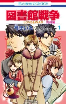 Toshokan Sensou: Love & War - Bessatsu-hen 