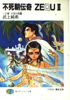 Fushi Chou Denki ZEQU II