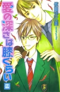 Ai no Fukasa wa Hizakurai