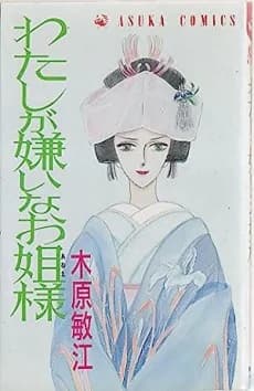 Watashi ga Kirai na Oanee-sama