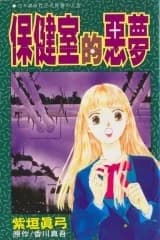 Hokenshitsu no Akumu