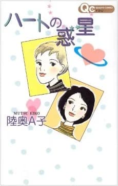 Heart no Wakusei
