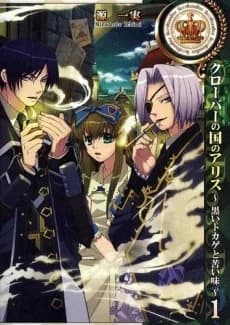 Alice au pays de Clover : Black Lizard et le goût amer