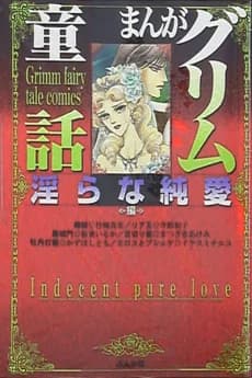 Manga Grimm Douwa: Midarana Junai-hen