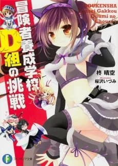 Boukensha Yousei Gakkou D-gumi no Chousen