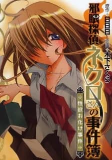 Jagan Tantei Necro-san no Jikenbo