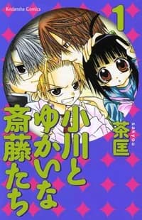 Ogawa to Yukai na Saitou-tachi