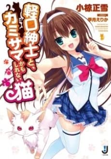 Karukuchi Shinshi to, Kamisama kamo Shirenai Neko
