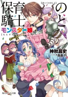 Hoiku no Kishi to Monster Musume