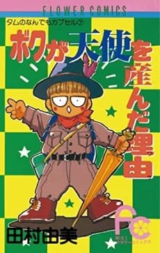 Boku ga Tenshi ga Unda Wake