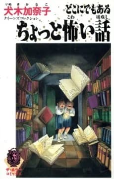 Doko ni demo Aru Chotto Kowai Hanashi