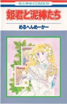 Himegimi to Doroboutachi