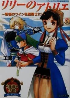 Salburg no Renkinjutsushi 3: Lilie no Atelier - Shukufuku no Wine wo Seikishi ni