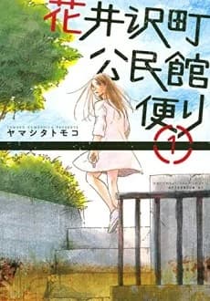 Hanaizawa-chou Kouminkan-dayori