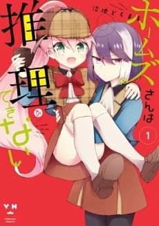 Holmes-san wa Suiri ga Dekinai