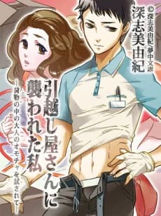 Hikkoshiya-san ni Osowareta Watashi: Nimotsu no Naka no Otona no Omocha wo Tamesarete	