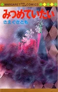 Mitsumeteitai