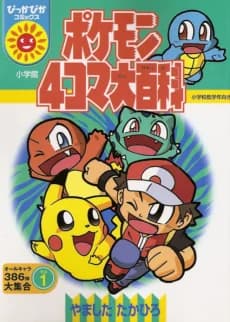 Pokémon 4-koma Daihyakka