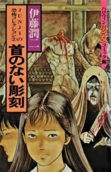 Kubi no Nai Choukoku
