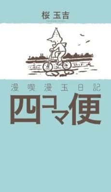 Mankitsu Mantama Nikki - Yonkomabin