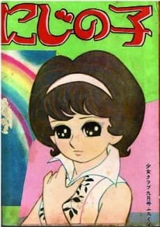 Niji no Ko
